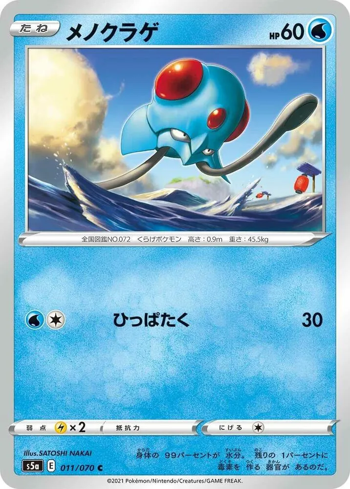 Front of Tentacool 11, 双璧のファイター Japanese