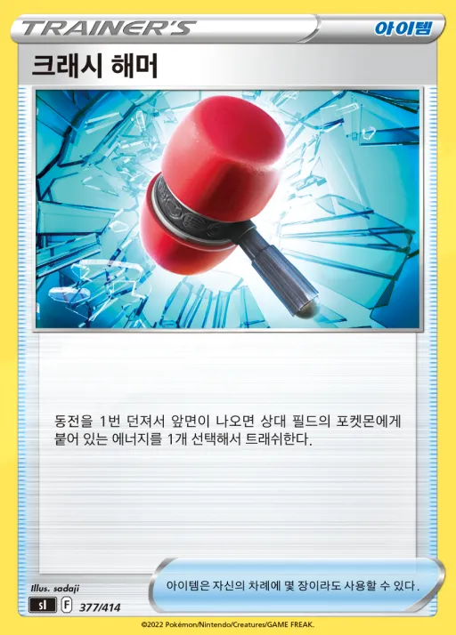 Front of 크래시 해머 377, 소드&실드 「스타트 덱 100」 Korean