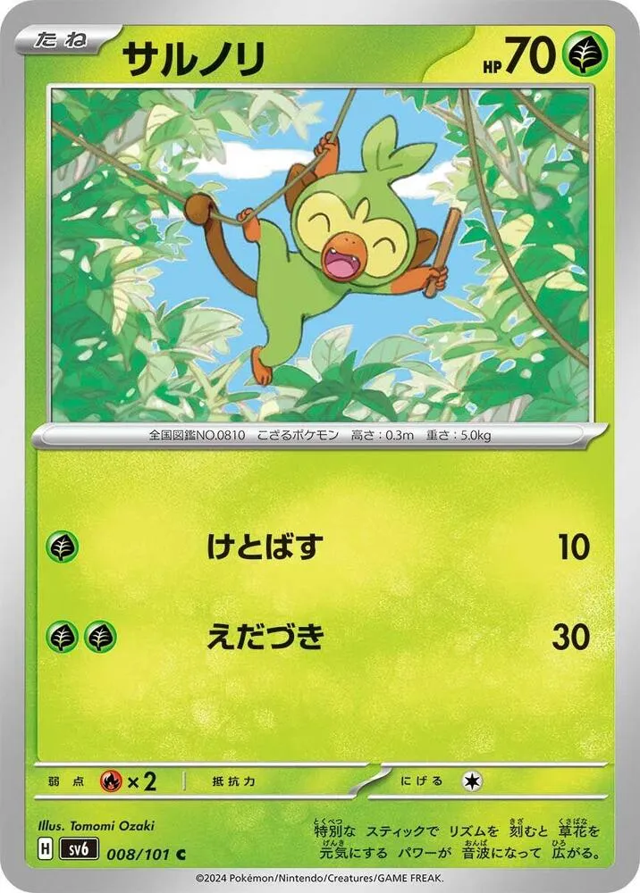 Front of Grookey 8, 変幻の仮面 Japanese