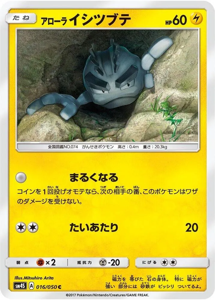 Front of Alolan Geodude 16, 覚醒の勇者 Japanese