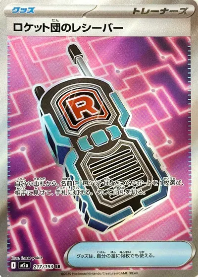 Front of Team Rocket's Transceiver 217, MEGAドリームex Japanese
