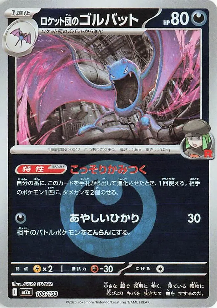 Front of Team Rocket's Golbat (Energy Symbol Pattern) 100, MEGAドリームex Japanese