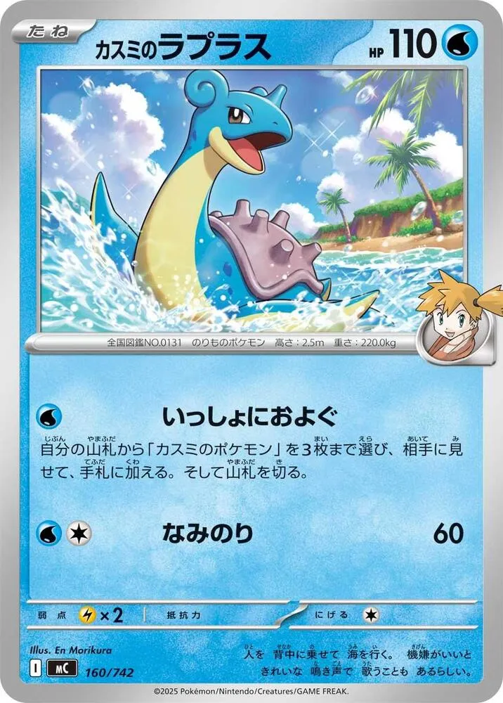 Front of Misty's Lapras 160, スタートデッキ100 バトルコレクション Japanese