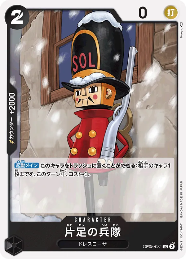 Front of 片足の兵隊 OP05-081, 新時代の主役 Japanese
