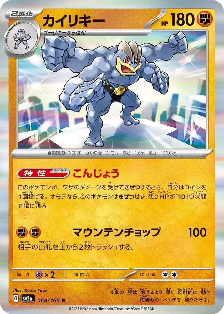 ポケモンカード151 일본판 カイリキー 68 카드 앞면