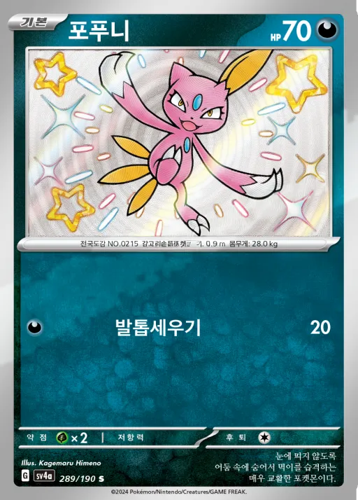 Front of 포푸니 289, 샤이니트레저 ex Korean
