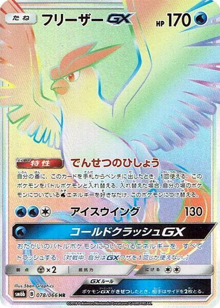 Front of Articuno GX 78, チャンピオンロード Japanese