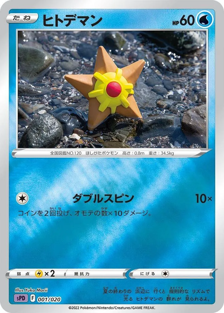 Front of Staryu 1, VSTAR&VMAX ハイクラスデッキ デオキシス Japanese