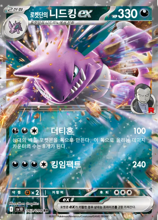 Front of 로켓단의 니드킹 ex 63, 로켓단의 영광 Korean
