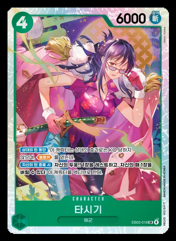 Front of 타시기 EB03-018, ONE PIECE Heroines Edition Korean