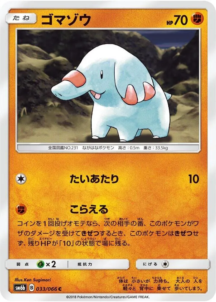 Front of Phanpy 33, チャンピオンロード Japanese