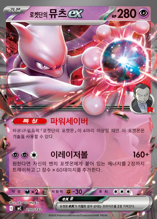 MEGA 「스타트 덱 100 배틀컬렉션」 韓国語版 로켓단의 뮤츠 ex 290 カード表面