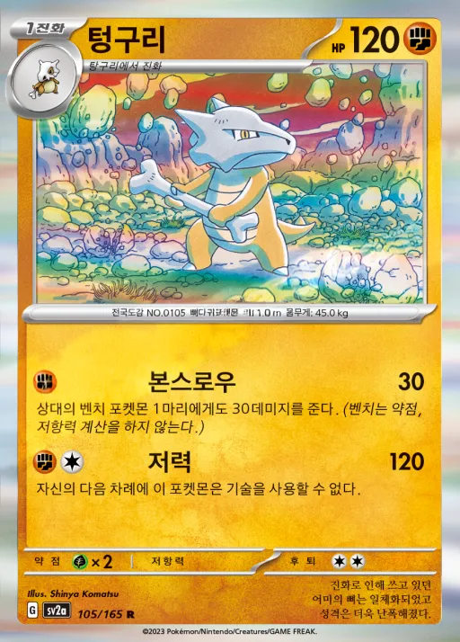 Front of 텅구리 105, 포켓몬 카드 151 Korean