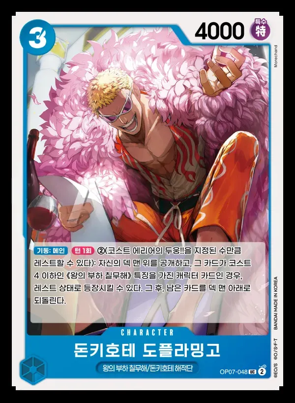 500년 후의 미래 韓国語版 돈키호테 도플라밍고 OP07-048 カード表面