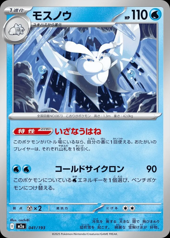 MEGAドリームex 일본판 モスノウ 41 카드 앞면