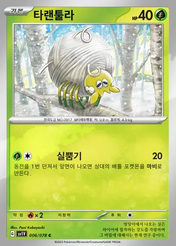 타랜툴라 6 $0.22