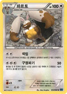 X컬렉션 한국판 파르토 53 카드 앞면