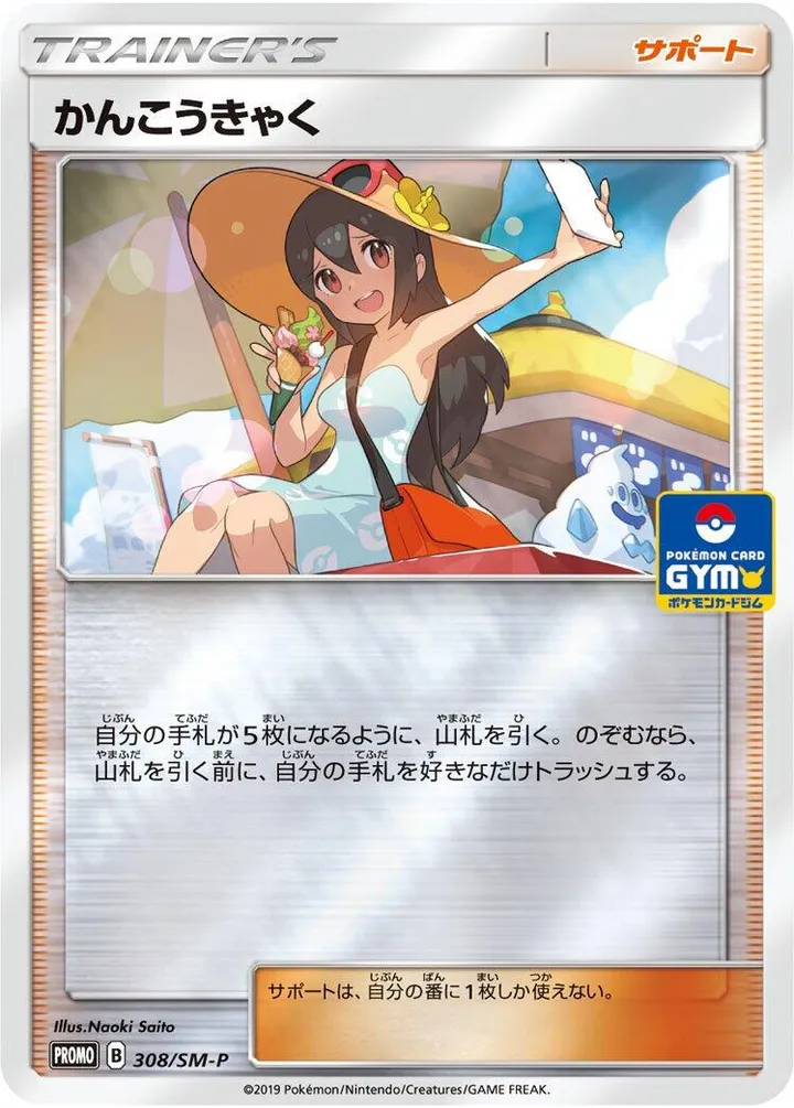 Front of Sightseer 308, SM-Pプロモーションカード Japanese
