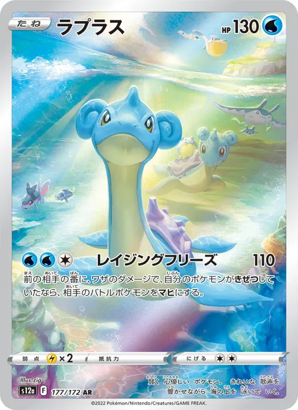 Front of Lapras 177, VSTARユニバース Japanese