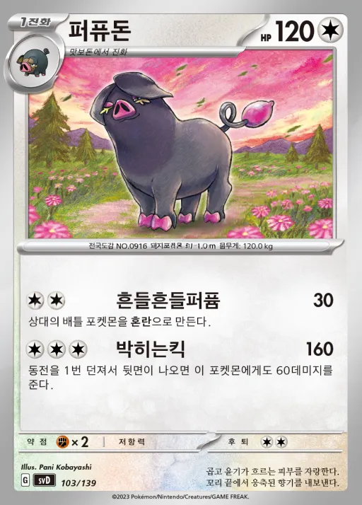 Front of 퍼퓨돈 103, 스칼렛&바이올렛 ex 스타트 덱 8종 Korean