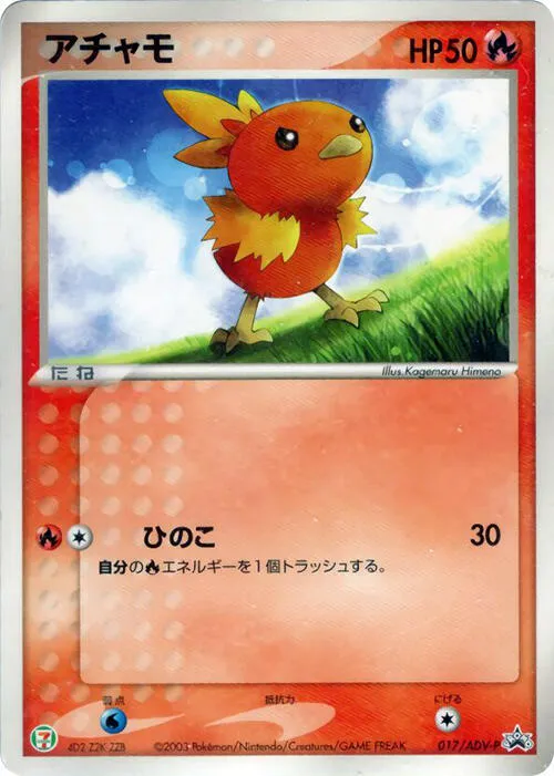 Front of Torchic 17, ADV-Pプロモーションカード Japanese