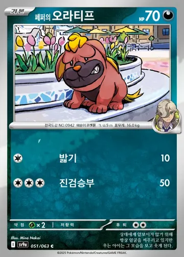 페퍼의 오라티프 51 $0.37