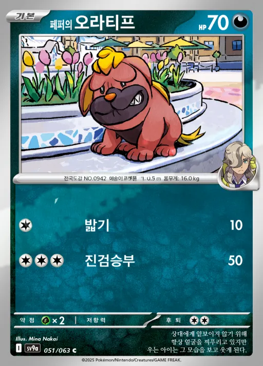 열풍의 아레나 한국판 페퍼의 오라티프 51 카드 앞면