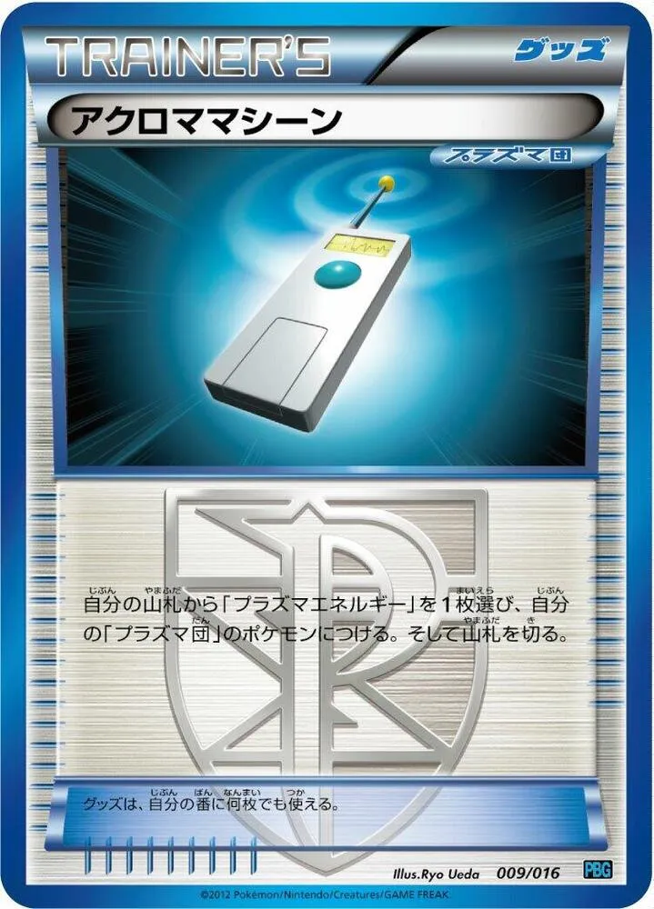 Front of Colress Machine 9, プラズマ団バトルギフトセット Japanese