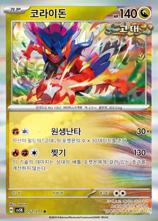 Front of 코라이돈 52, 와일드포스 Korean