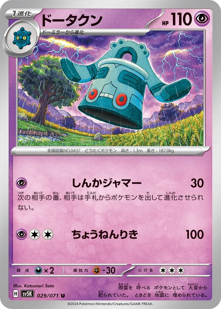 Front of Bronzong 29, ワイルドフォース Japanese