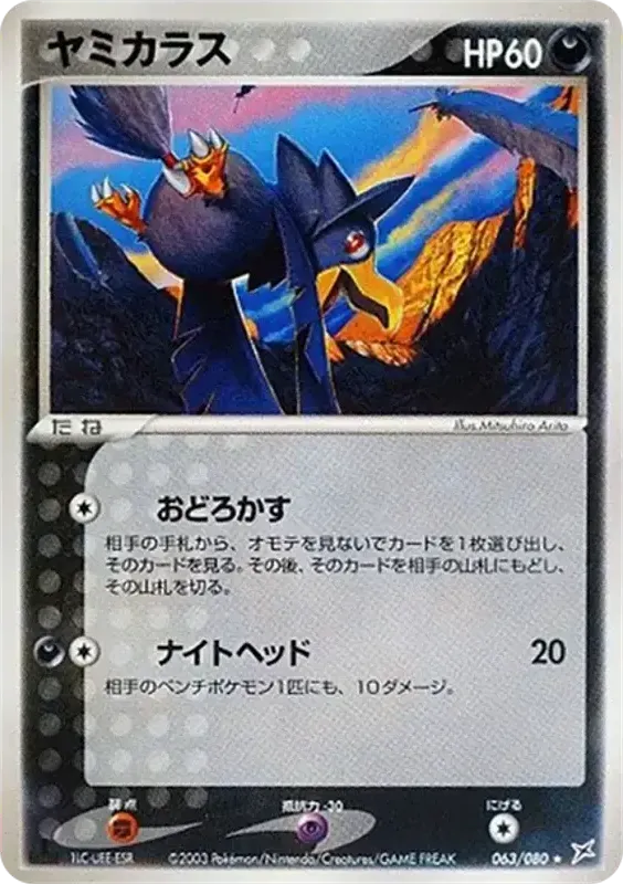マグマVSアクア ふたつの野望 일본판 ヤミカラス 63 카드 앞면