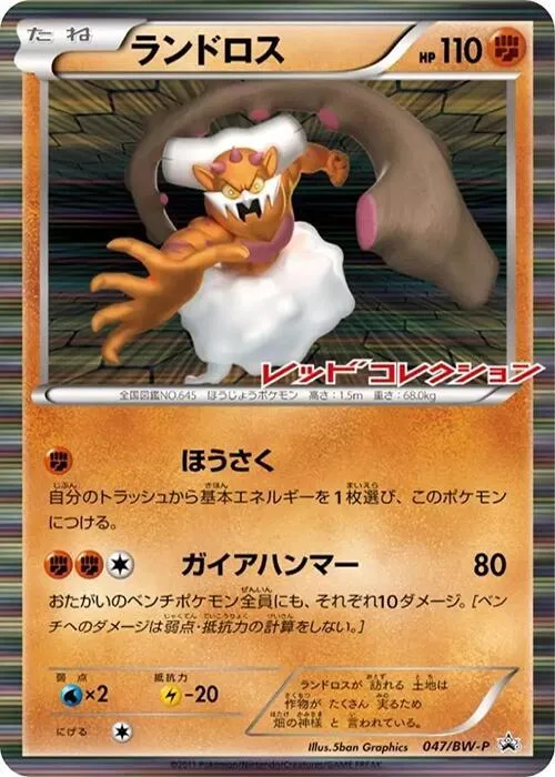 Front of Landorus 47, BW-Pプロモーションカード Japanese