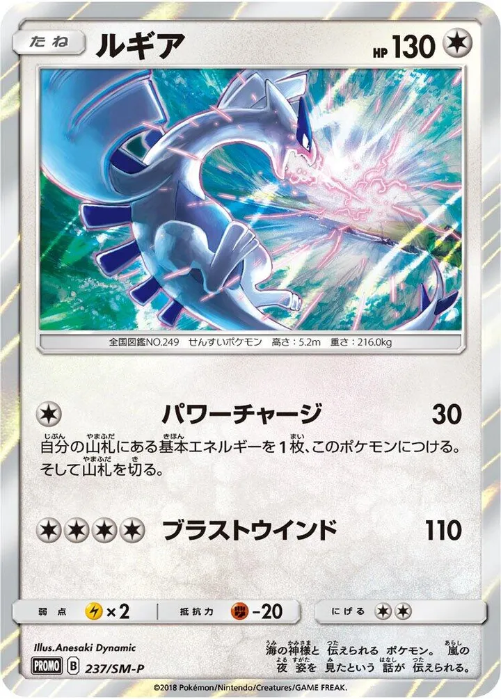 Front of Lugia 237, SM-Pプロモーションカード Japanese