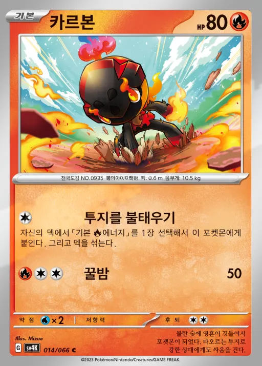 Front of 카르본 14, 고대의 포효 Korean