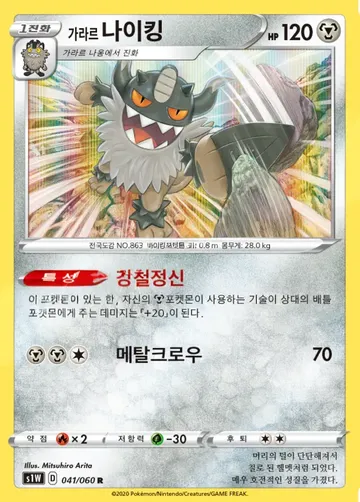 가라르 나이킹 41 $0.67