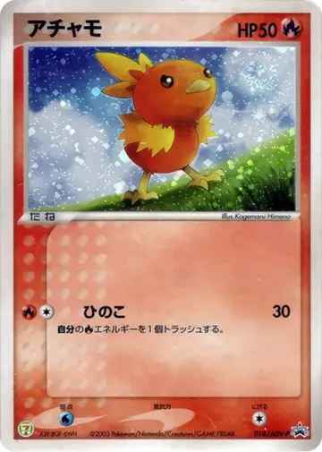 アチャモ 18 ₩53,605