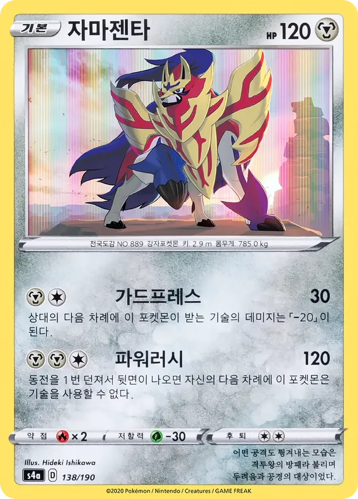 Front of Zamazenta 138, 샤이니스타 V Korean