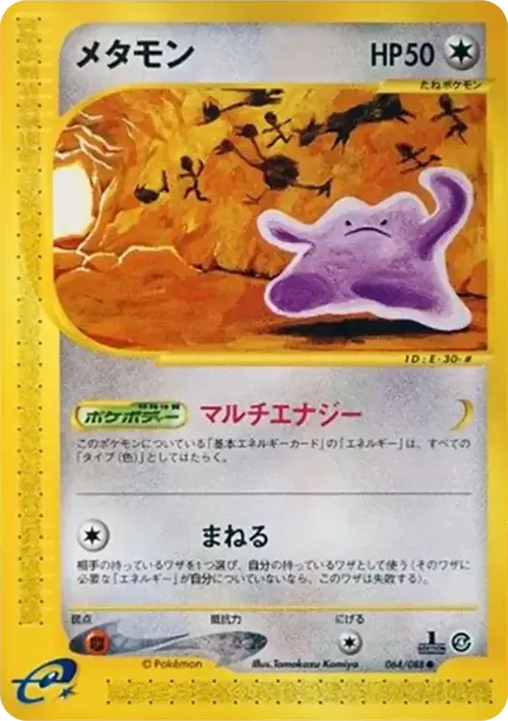 Front of Ditto 64, 裂けた大地 Japanese