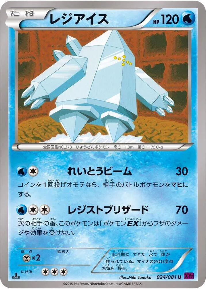 Front of Regice 24, バンデットリング Japanese