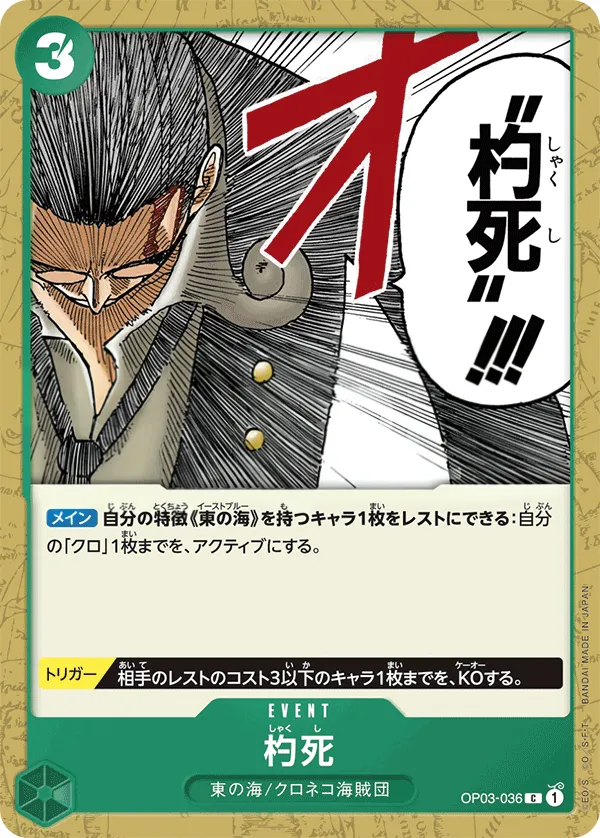 Front of 杓死 OP03-036, 強大な敵 Japanese