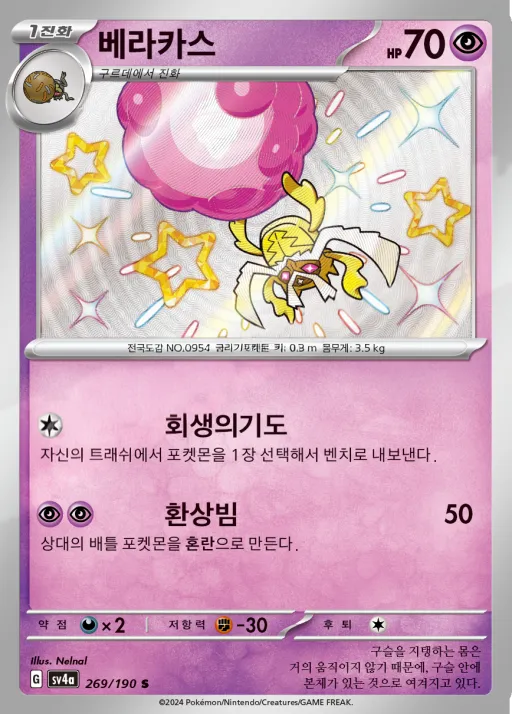 샤이니트레저 ex 韓国語版 베라카스 269 カード表面