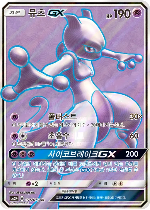 빛나는 전설 韓国語版 뮤츠 GX 75 カード表面