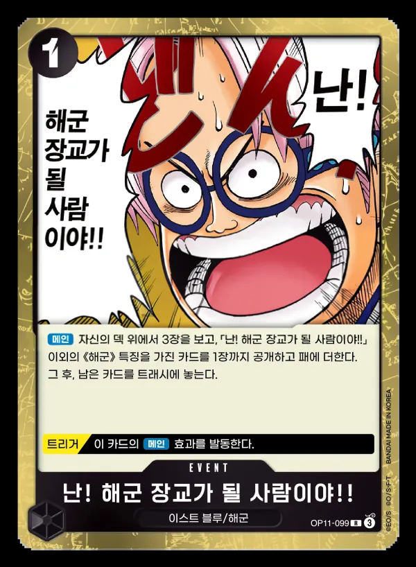 신속의 권 韓国語版 난! 해군 장교가 될 사람이야!! OP11-099 カード表面