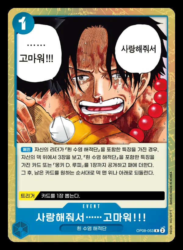Front of 사랑해줘서 ……고마워!!! OP08-053, 두 전설 Korean