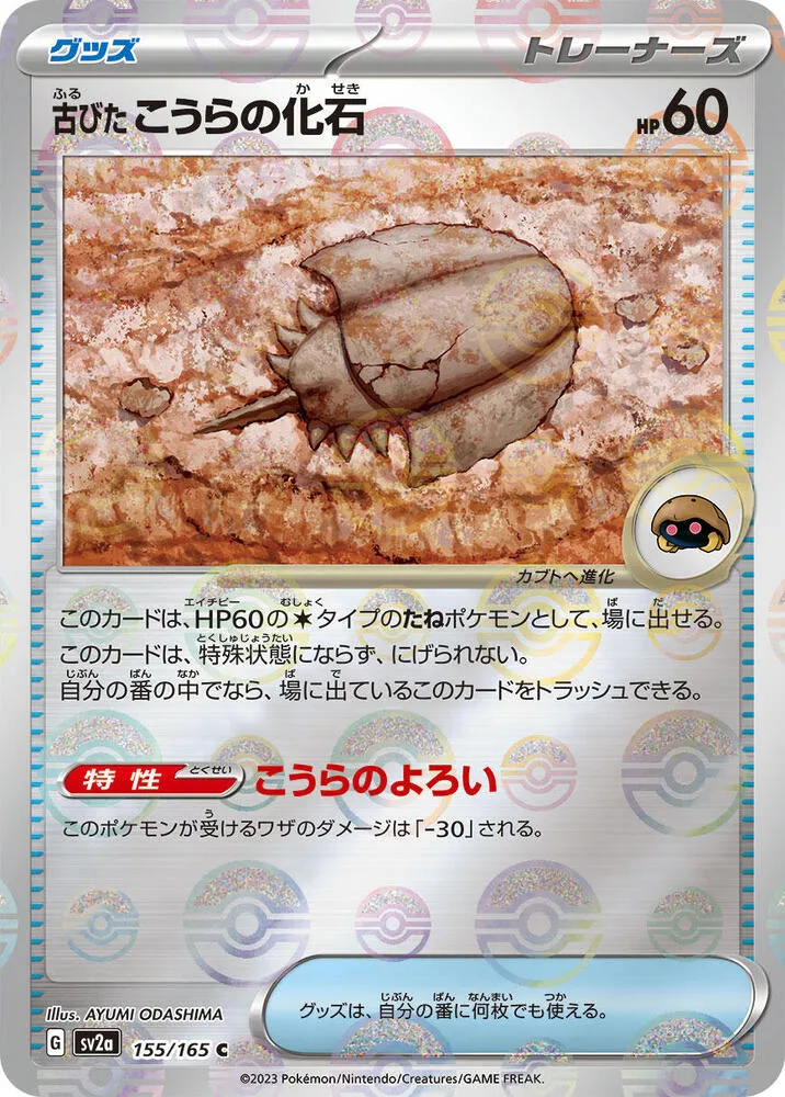 ポケモンカード151 일본판 古びたこうらの化石 155 카드 앞면