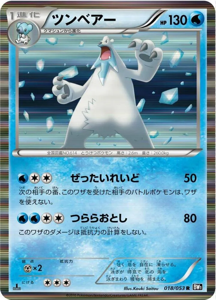Front of Beartic 18, ブラックコレクション Japanese
