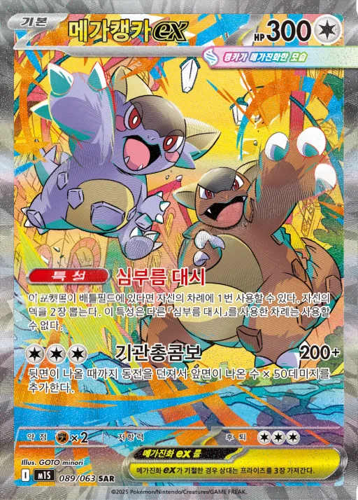 메가심포니아 韓国語版 메가캥카 ex 89 カード表面