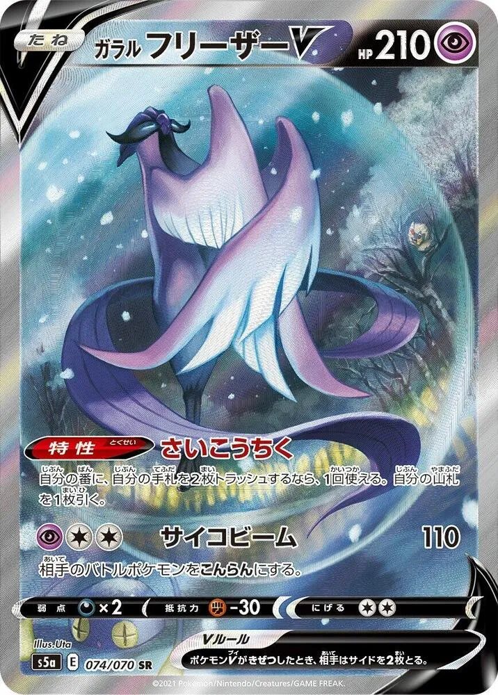 双璧のファイター 일본판 ガラルフリーザーV 74 카드 앞면