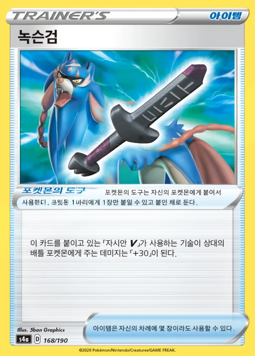 Front of 녹슨검 168, 샤이니스타 V Korean