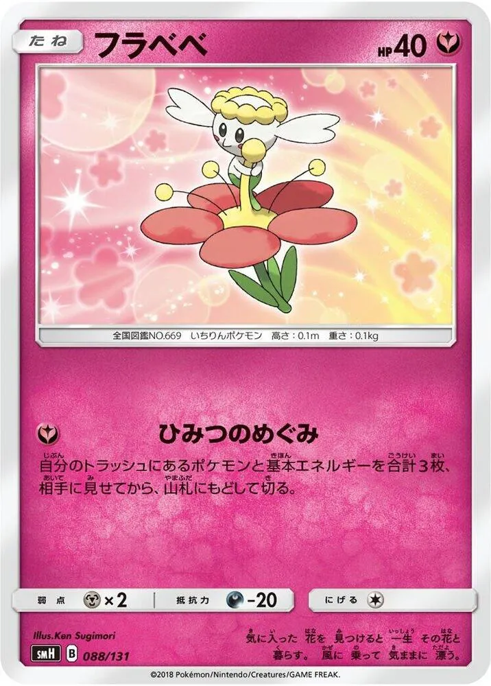 Front of Flabebe 88, GXスタートデッキ(草ラランテス/炎リザードン/水ラプラス/雷ライチュウ/超ミュウツー/闘ルガルガン/悪イベルタル/鋼メタグロス/フェアリーゼルネアス、全9種) Japanese